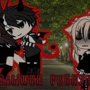 Гача Лайф Клипы Малышка Ревнует