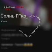 Ну Где Ты Там С Кем Ты Там Напиши Хоть Слово
