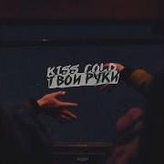 Твои Руки Kiss Cold