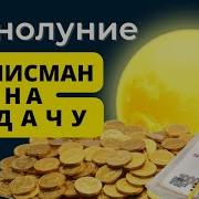 Талисман Полнолуния