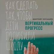Вертикальный Прогресс Как Сделать Так Чтобы Дети Полюбили Школу