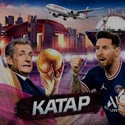 Катар Послезавтра