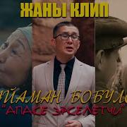 Баяман Бобулов Апаке Эркелетчи