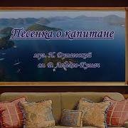 Жил Отважный Капитан Минус