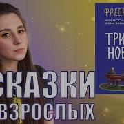 Три Новеллы