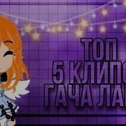 Топ 5 Клипов Гача Лайф На Русском