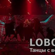 Loboda Танцы С Волками Live