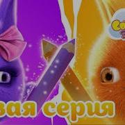 Непоседы Сборник