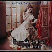 Часы Академика Сикорского