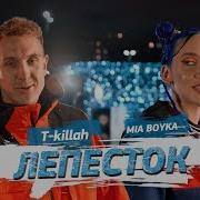 Лепесток Mia Boyka