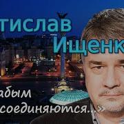 Ищенко Ты Не Со Мной