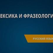 Лексика И Фразеология 7 Класс