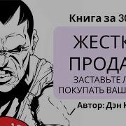 Ден Кеннеди Продажи