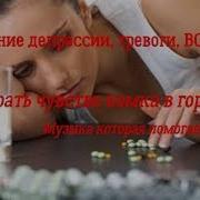 Исцеляющая Музыка От Невроза