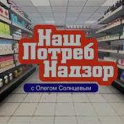 Нашпотребнадзор Заставка