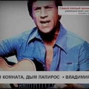 Полумрачная Комната Дым Папирос Владимир Высоцкий