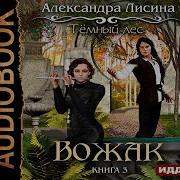 Александра Лисина Темный Лес