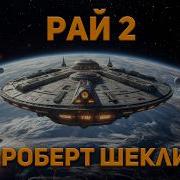 Роберт Шекли Второй Рай