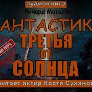 Ричард Матесон Костя Суханов