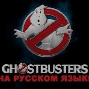 Ghostbusters На Русском