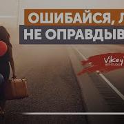 Стих Ошибайся Люби Не Оправдывай В Исполнении Виктора Корженевского