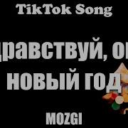 Здравствуй Опа Новый Год Песня