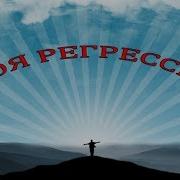 Черная Гитара Регрессия