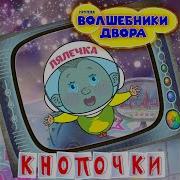 Песенка Кнопочки