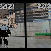 Меме Гача Лайф 2021Год 2022Год