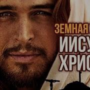 Библия Для Детей Земная Жизнь Иисуса Христа