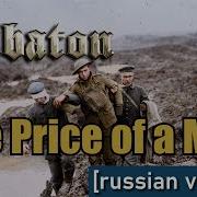 Sabaton The Price Of A Mile Udio Ai Cover Russian Version