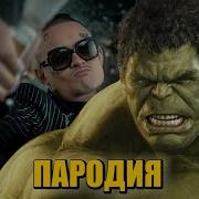 Моргенштерн Кристал И Моет Пародия На Халк