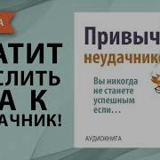 Адамс Стивен Привычки Неудачников