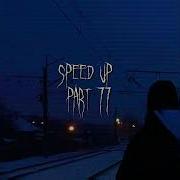 Вселенная Бесконечна Speed Up