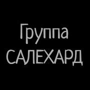 Группа Салехард Первый Альбом За Решкой 2019 Музыкальный Фильм