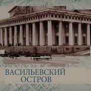 Малые Родины Большого Петербурга Васильевский Остров