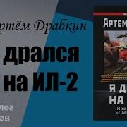 Пилот Смертник Попаданец На Ил 2