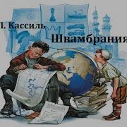 Лев Кассиль Радиоспектакль