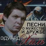 Что У Вас Ребята В Рюкзаках Эдуард Хиль
