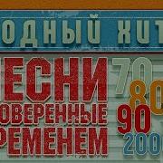 Песни Проверенные Временем Хиты 70Х 80Х