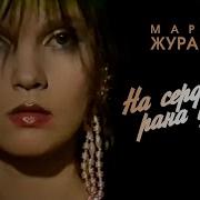 Марина Журавлева На Сердце Рана У Мен