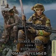 Роман Артемьев Валентин Холмогоров Хроники Аскета 1 Вторжение