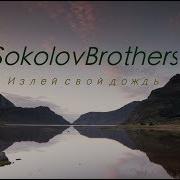 Sokolovbrothers Излей Свой Дождь
