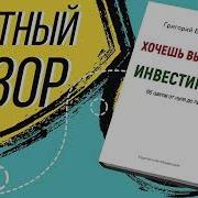 Хочешь Выжить Инвестируй 65 Шагов От Нуля До Профи