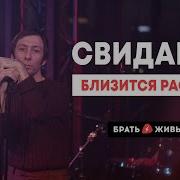 Свидание Близится Рассвет