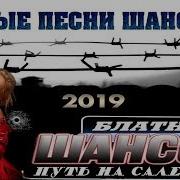 Шансон Блатные 2019