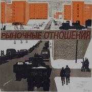 Рыночные Отношения Служебный Роман Feat Рыночные Отношения