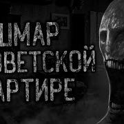 Страшилка Кошмар В Доме