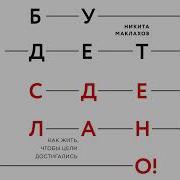 Будет Сделано Как Жить Чтобы Цели Достигались