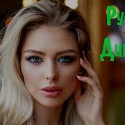 Русский Дип Хаус 2023